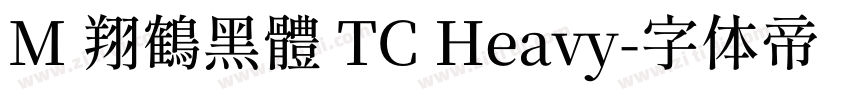 M 翔鶴黑體 TC Heavy字体转换